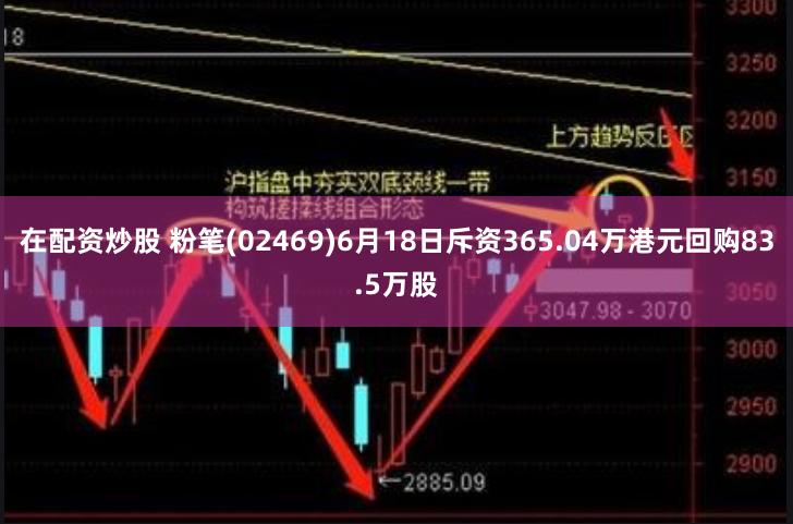 在配资炒股 粉笔(02469)6月18日斥资365.04万港元回购83.5万股