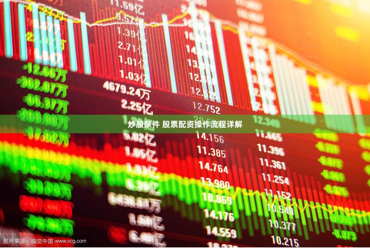 炒股条件 股票配资操作流程详解